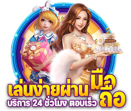 ตัวละครเกมถือของขวัญและเค้ก พร้อมข้อความ เล่นง่ายผ่านมือถือ บริการ 24 ชั่วโมง ตอบเร็ว