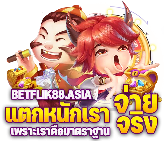 ตัวละครเกมสองตัวกับหีบสมบัติ พร้อมข้อความ แตกหนักเราจ่ายจริง