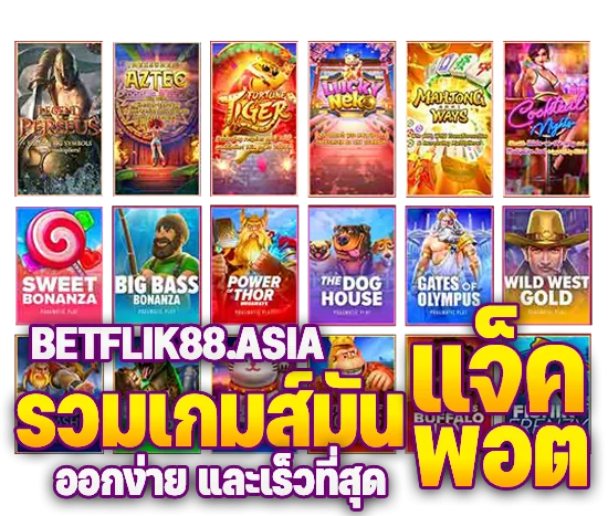 รวมเกส์สล็อตส BETFLIK8 ทุกค่าย