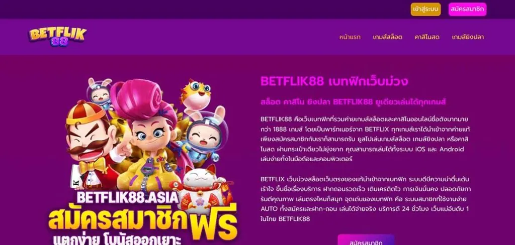 เว็บไซต์ betflik88