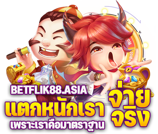เบทฟิก88 โบนัสแตกหนักเท่าไหร่ เราจ่ายจริง