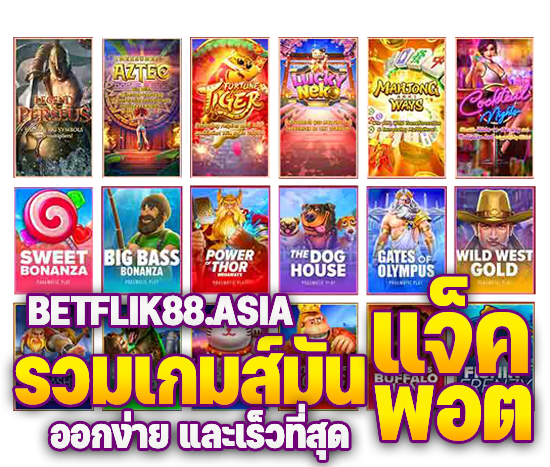 รวมเกส์สล็อตส BETFLIK8 ทุกค่าย